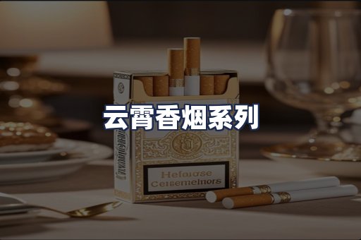 云霄香烟系列